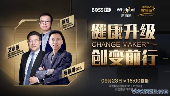 BOSS1+1对谈业界领袖 张朝阳与惠而浦对谈创变前行的“健康家”