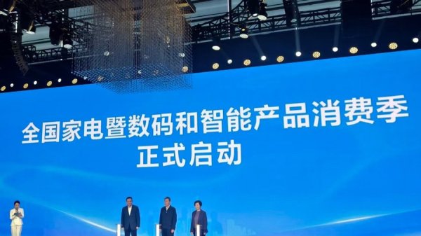 全国家电数码智能消费季启幕，去年“以旧换新”带动上海家电销售超560亿元