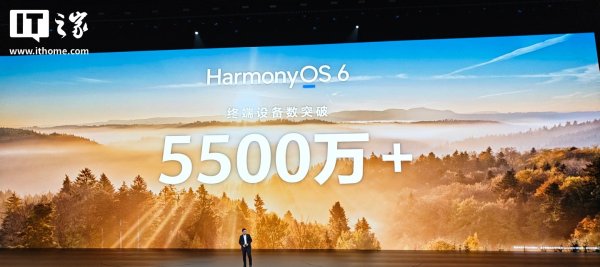 华为余承东：鸿蒙 HarmonyOS 6 终端设备数突破 5500 万
