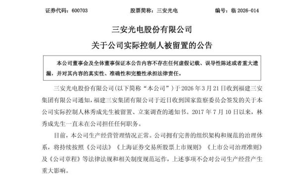 海量财经丨LED龙头企业实控人林秀成被立案调查