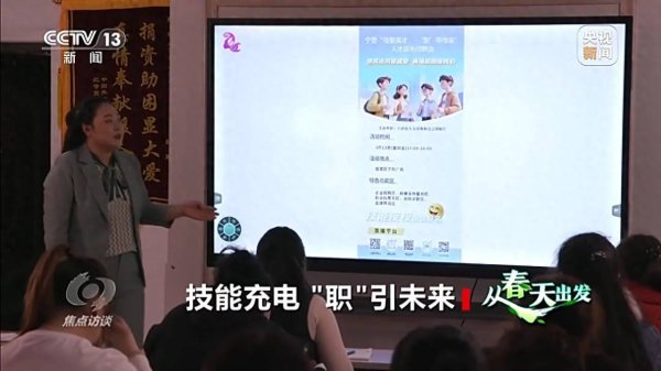 焦点访谈丨技能充电 “职”引未来