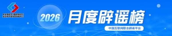 春节快递停运、春运绿皮车严重超员……别被这些谣言骗了！
