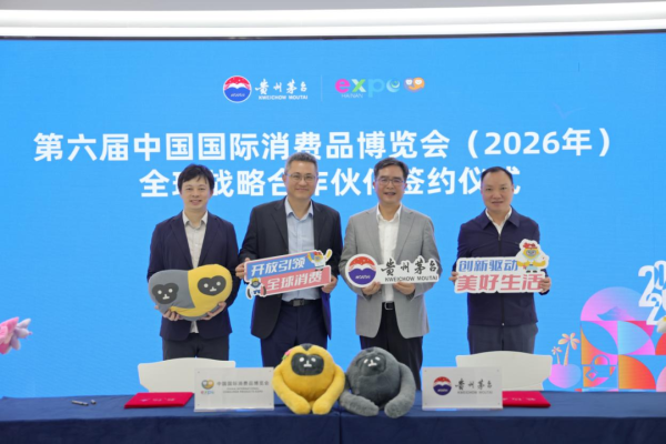 茅台再度成为消博会全球战略合作伙伴