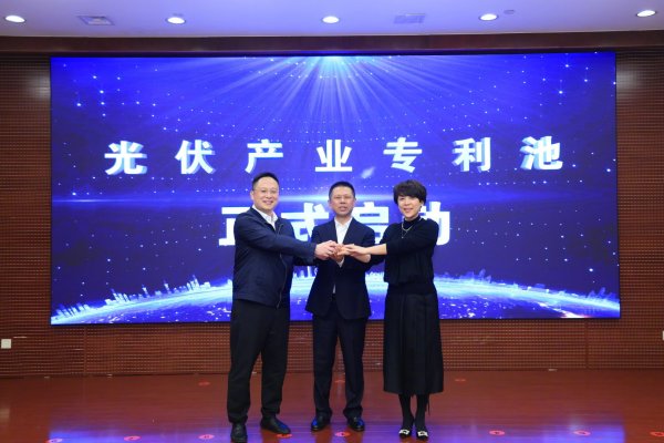 中国光伏行业首个专利池启动