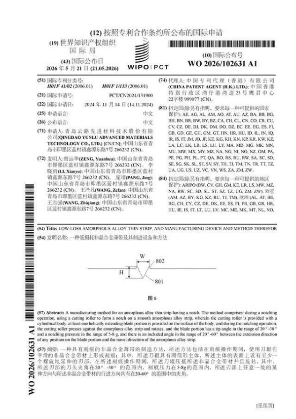 云路股份公布国际专利申请：“一种低损耗非晶合金薄带及其制造设备和方法”