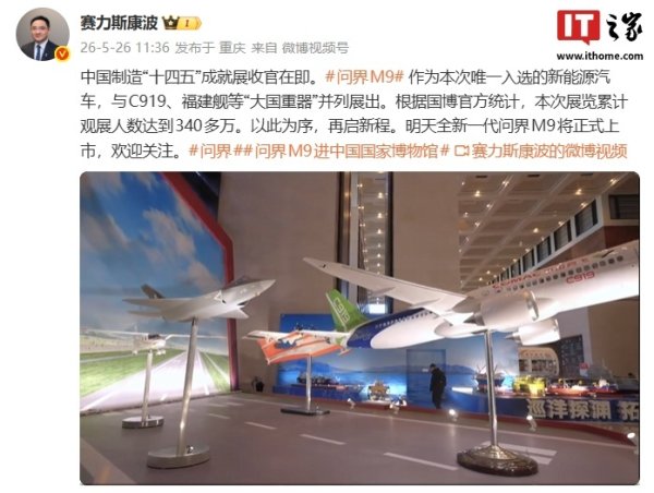 问界 M9 成为中国制造“十四五”成就展唯一入选新能源汽车，与 C919、福建舰等大国重器并列展出