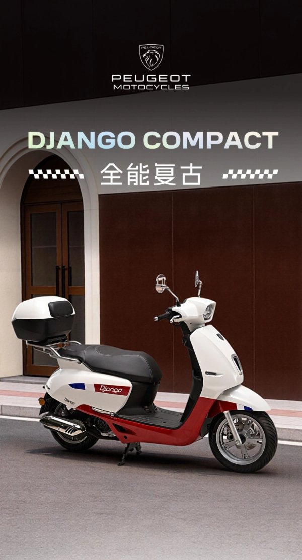 法式复古踏板摩托车：9980 元起标致 Django Compact 正式上市，配双通道 ABS 续航近 300 公里