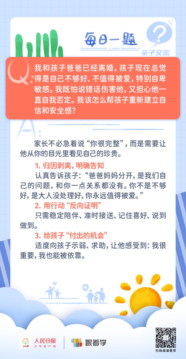 每日一题丨孩子因父母离异产生自我否定的想法，该怎么引导？