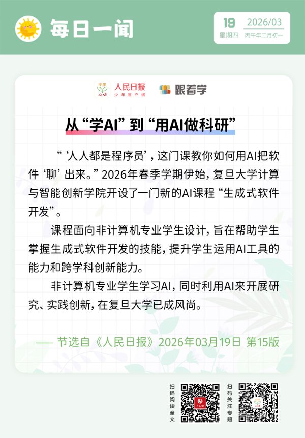 每日一闻丨从“学AI”到“用AI做科研”