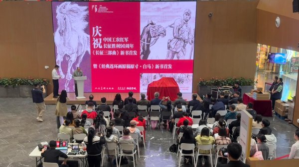沈尧伊《长征三部曲》与《经典连环画原稿原寸·白马》首发