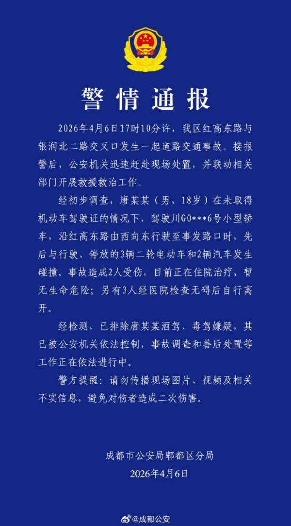 18岁男子无证驾车发生碰撞致2人受伤 成都警方通报