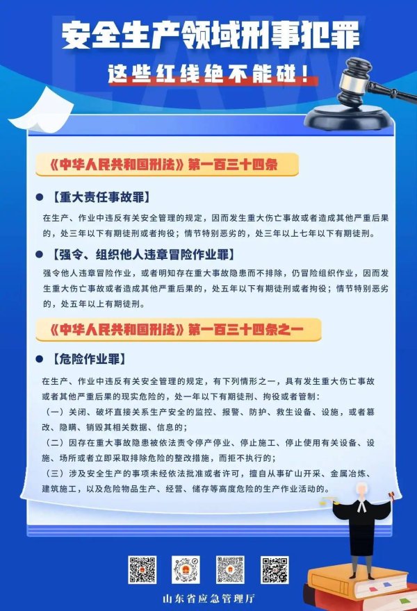 应急普法｜安全生产领域三条刑事红线，千万不要碰！