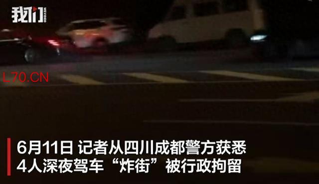 4人深夜驾车“炸街”被行政拘留