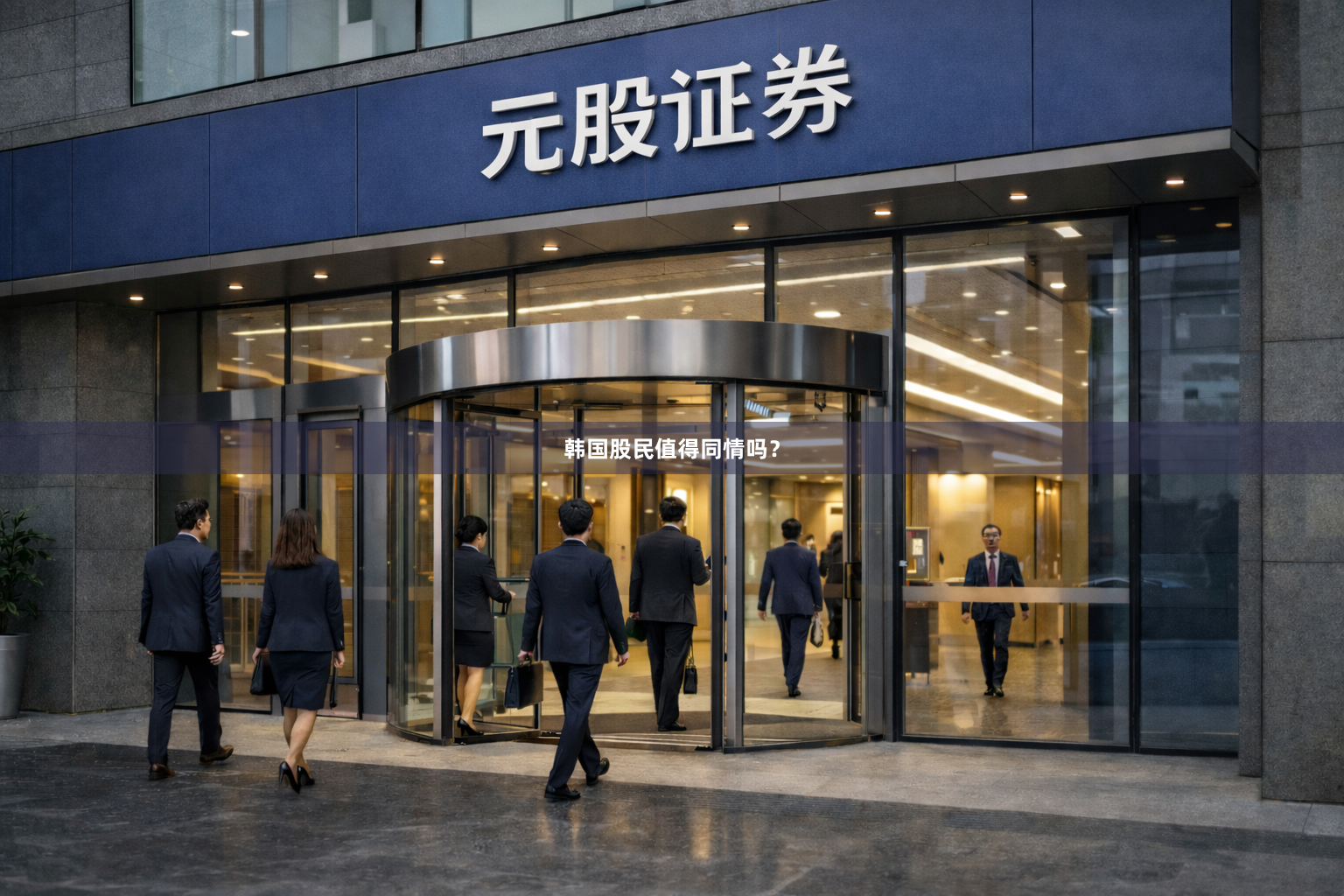 韩国股民值得同情吗？