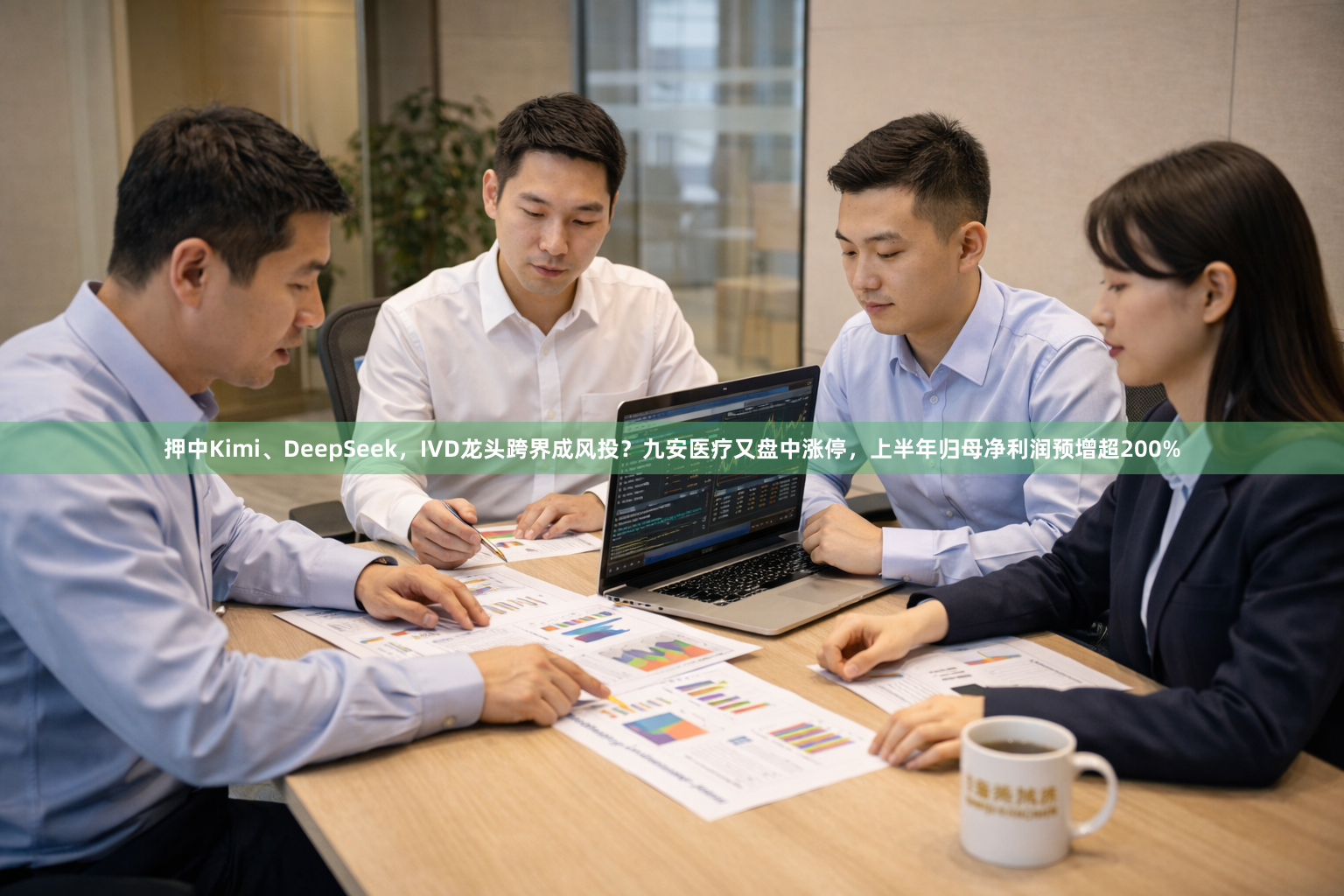 押中Kimi、DeepSeek，IVD龙头跨界成风投？九安医疗又盘中涨停，上半年归母净利润预增超200%