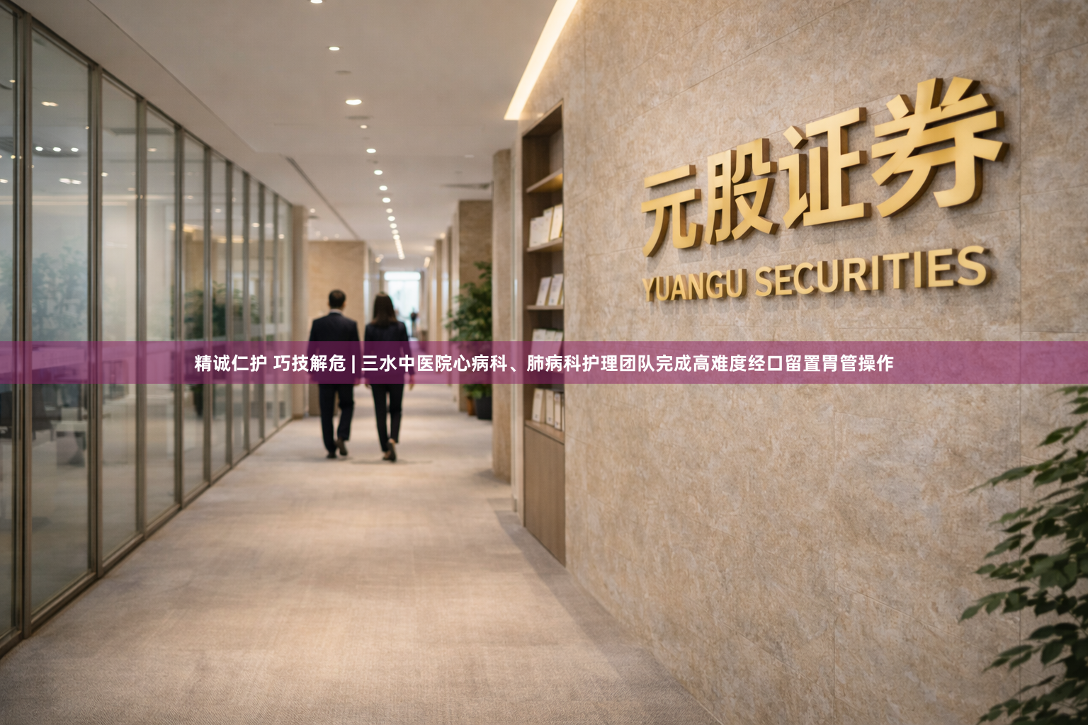 精诚仁护 巧技解危 | 三水中医院心病科、肺病科护理团队完成高难度经口留置胃管操作