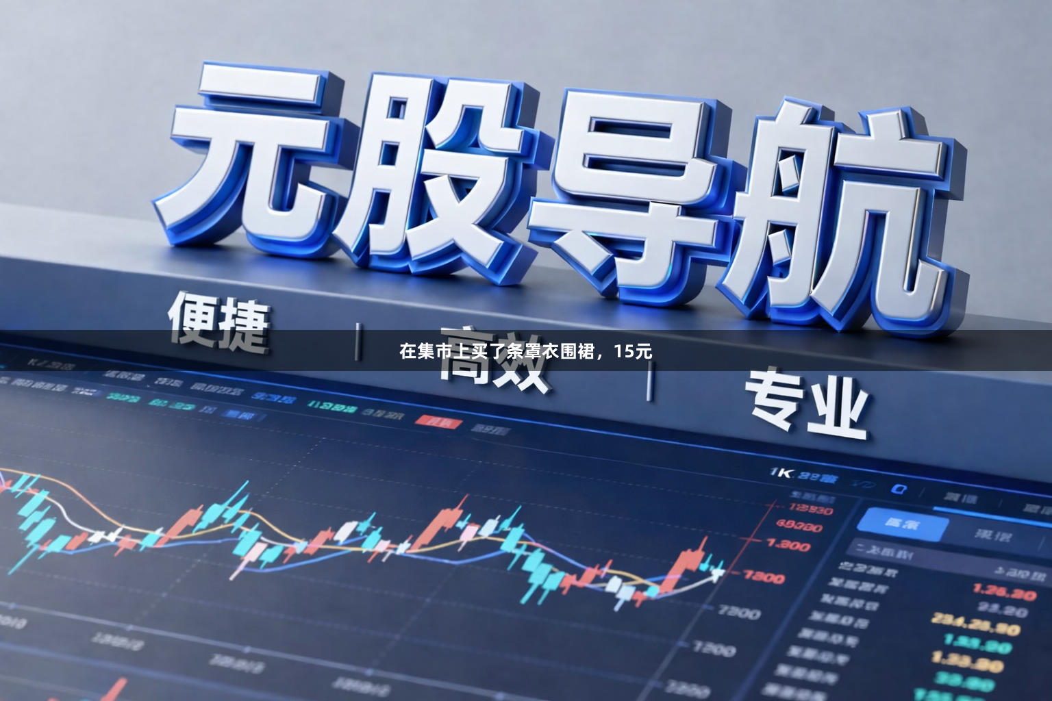在集市上买了条罩衣围裙，15元