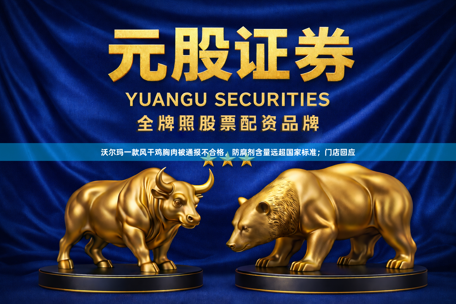 沃尔玛一款风干鸡胸肉被通报不合格,防腐剂含量远超国家标准;门店回应
