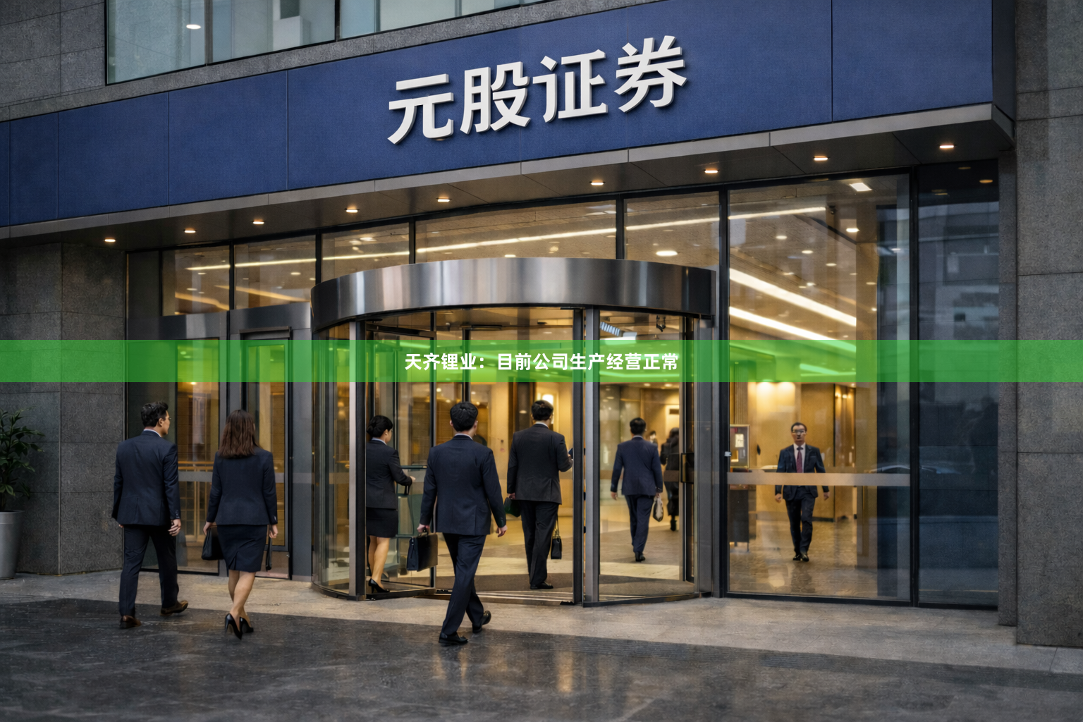 天齐锂业：目前公司生产经营正常