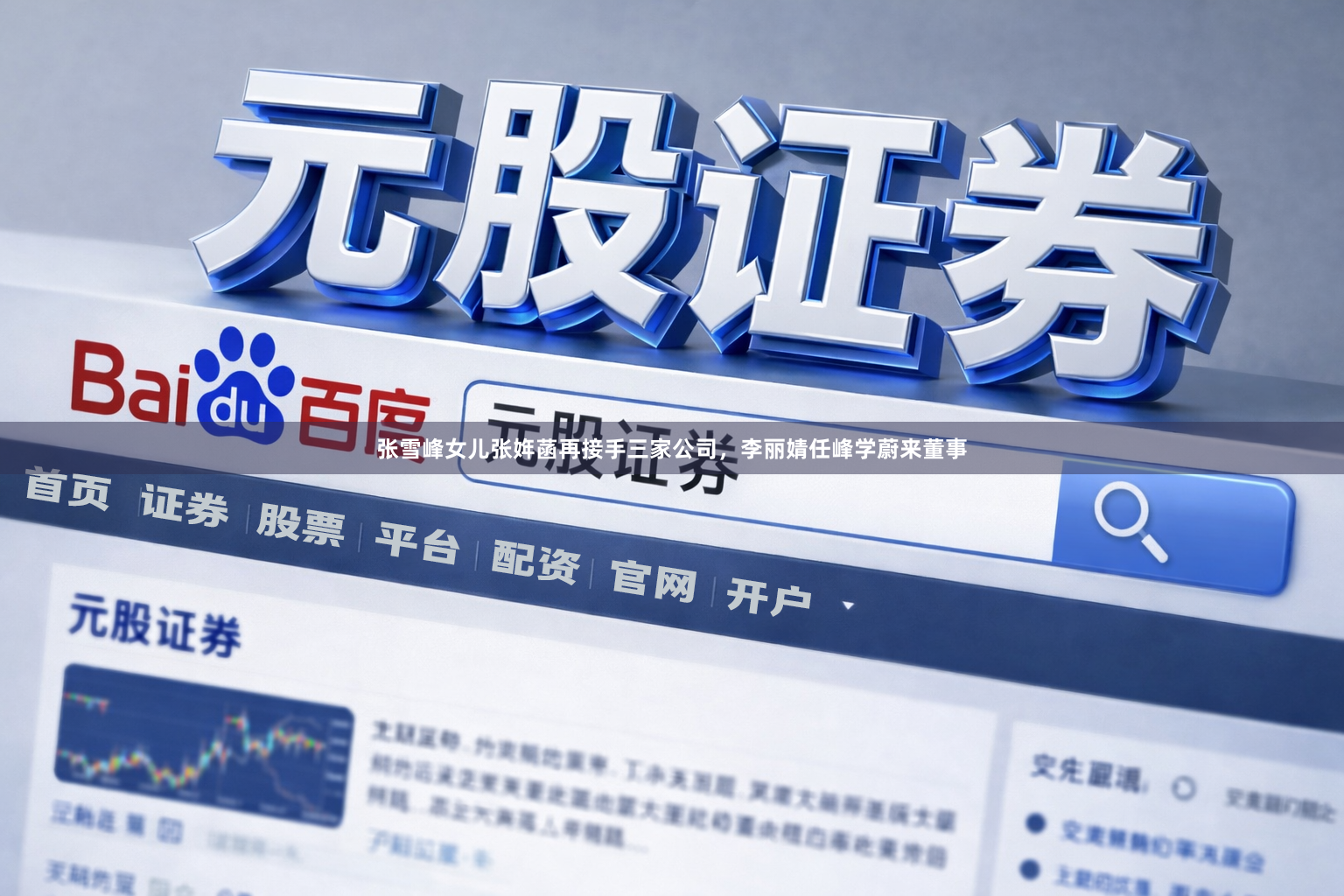 张雪峰女儿张姩菡再接手三家公司，李丽婧任峰学蔚来董事