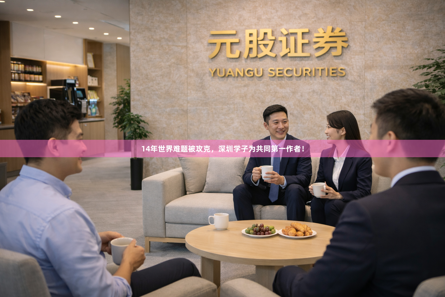 14年世界难题被攻克，深圳学子为共同第一作者！