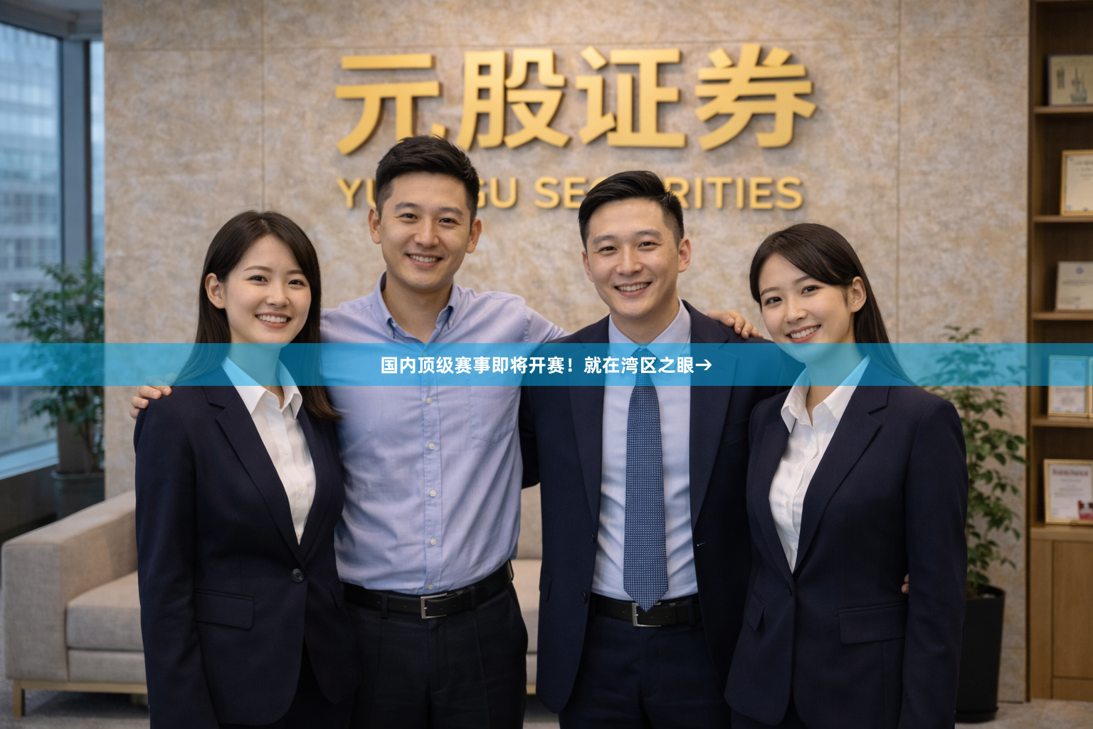 国内顶级赛事即将开赛！就在湾区之眼→