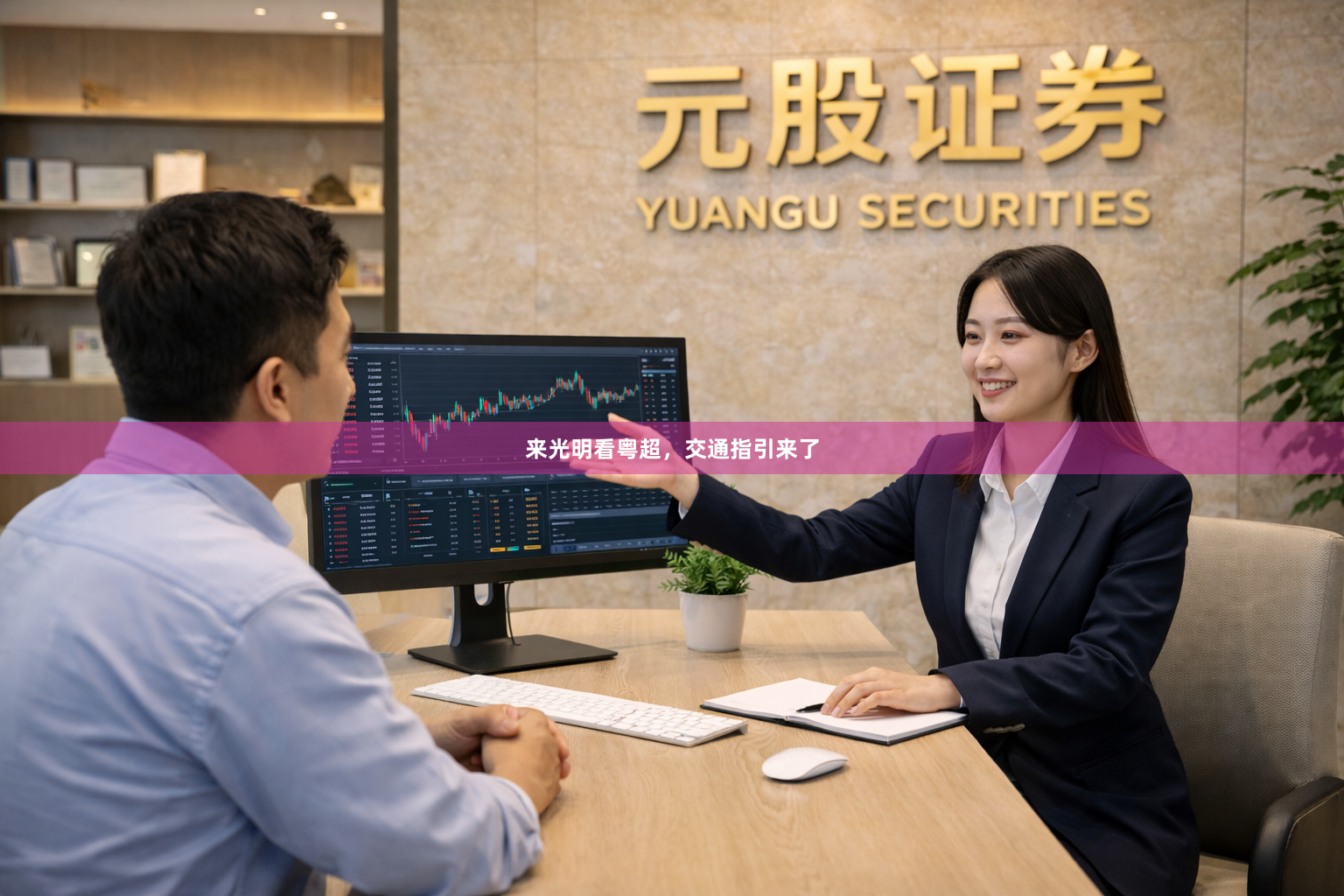 来光明看粤超，交通指引来了