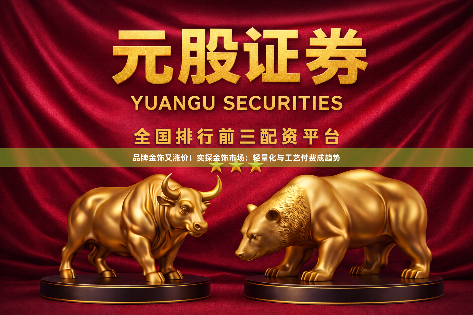 品牌金饰又涨价！实探金饰市场：轻量化与工艺付费成趋势