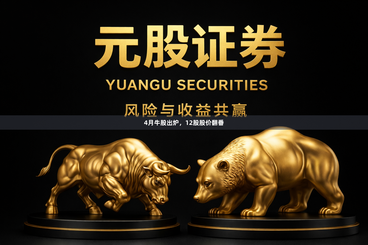 4月牛股出炉，12股股价翻番