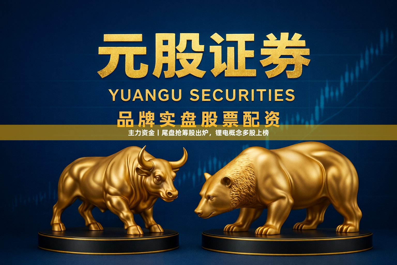 主力资金丨尾盘抢筹股出炉，锂电概念多股上榜