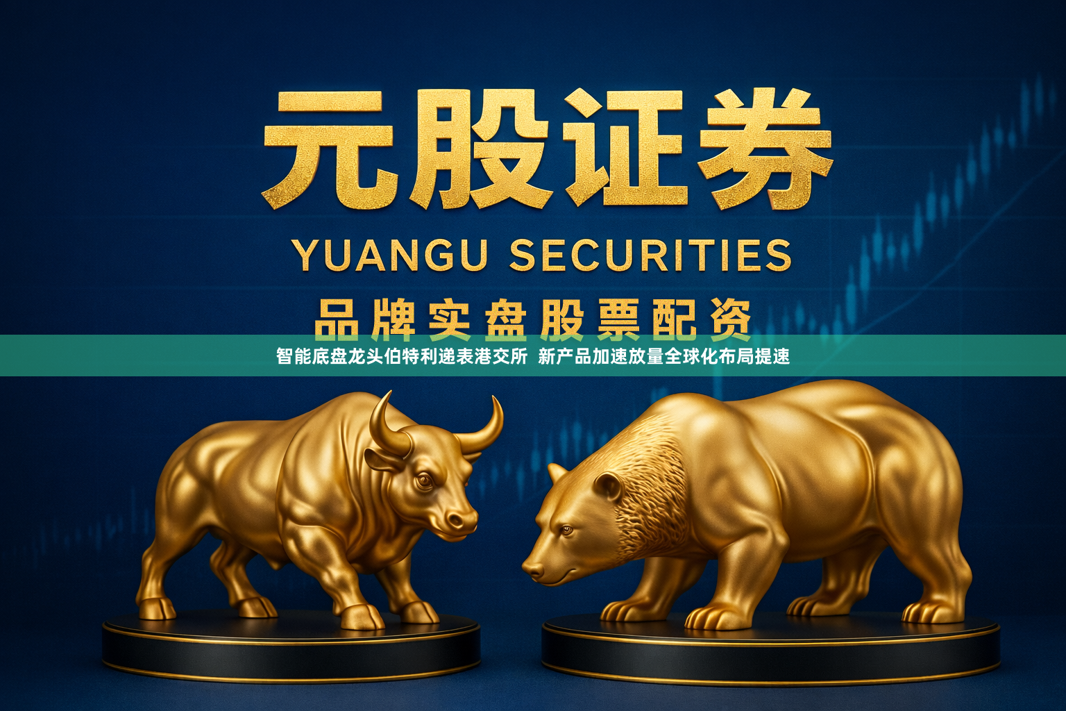 智能底盘龙头伯特利递表港交所  新产品加速放量全球化布局提速