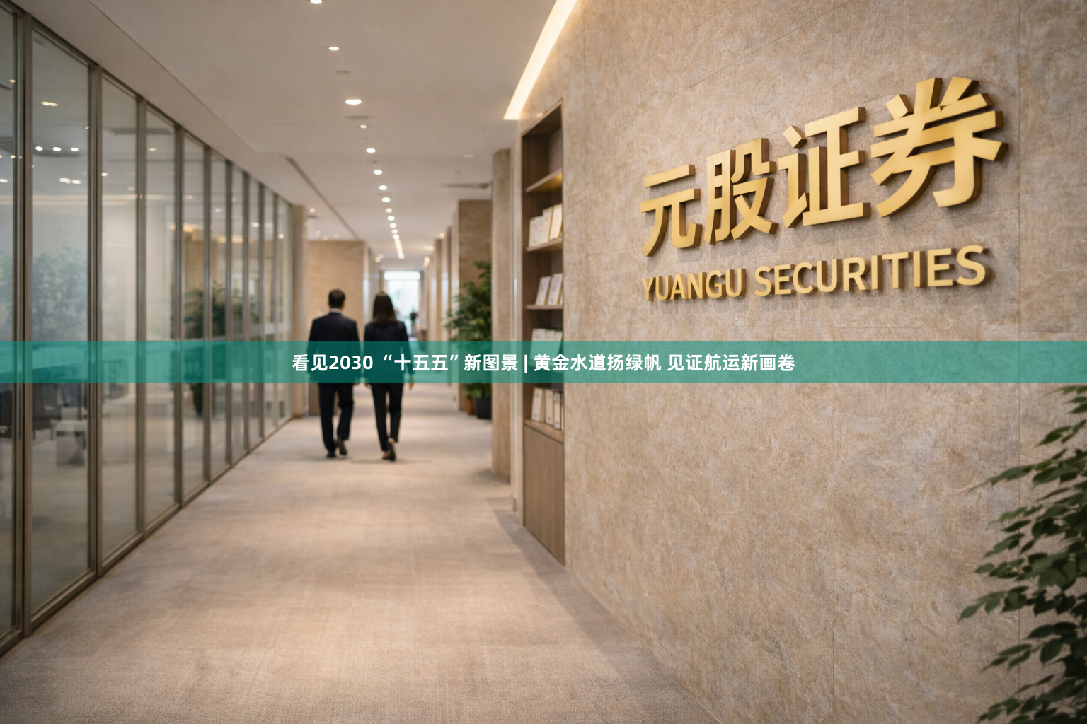 看见2030 “十五五”新图景 | 黄金水道扬绿帆 见证航运新画卷
