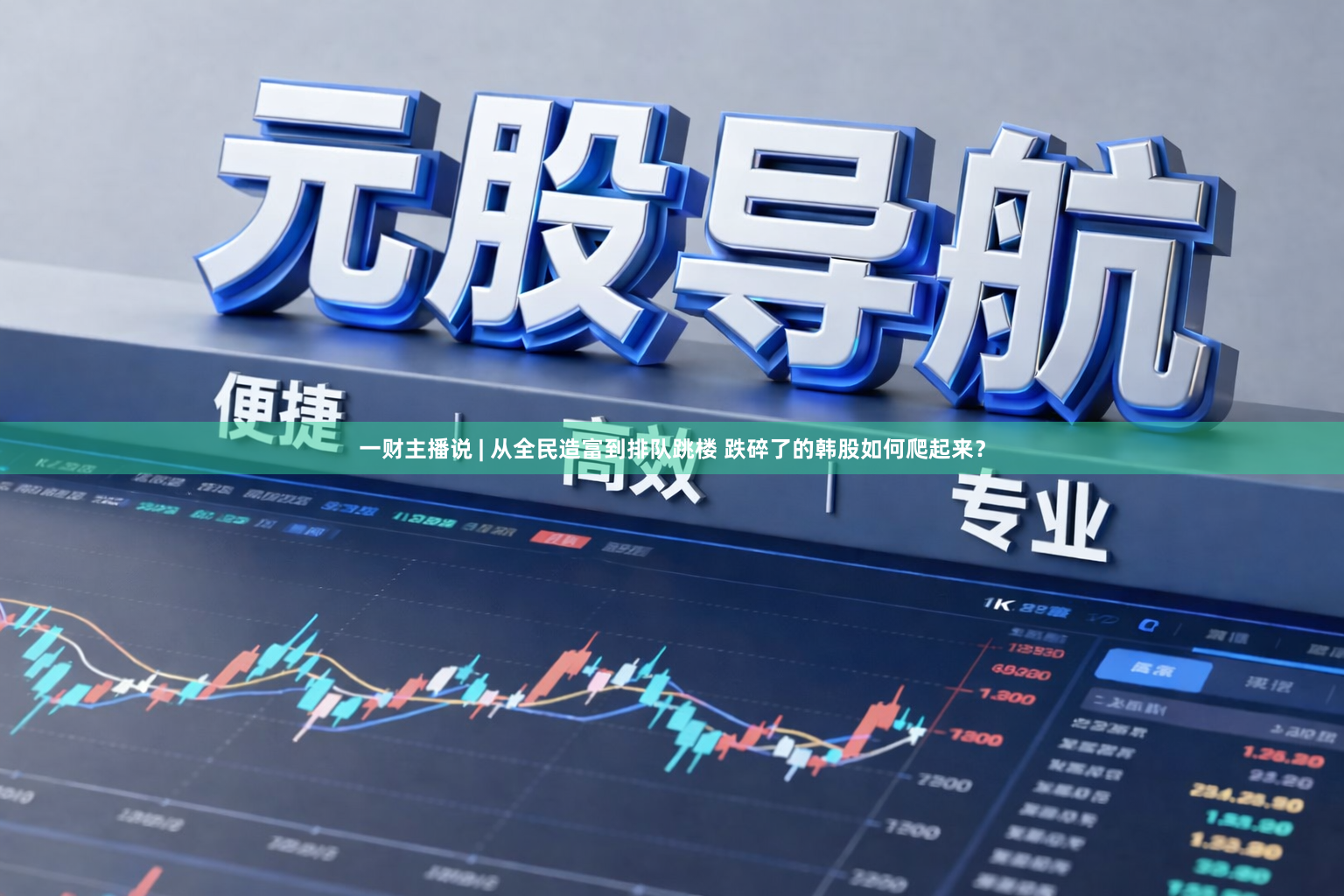 一财主播说 | 从全民造富到排队跳楼 跌碎了的韩股如何爬起来?
