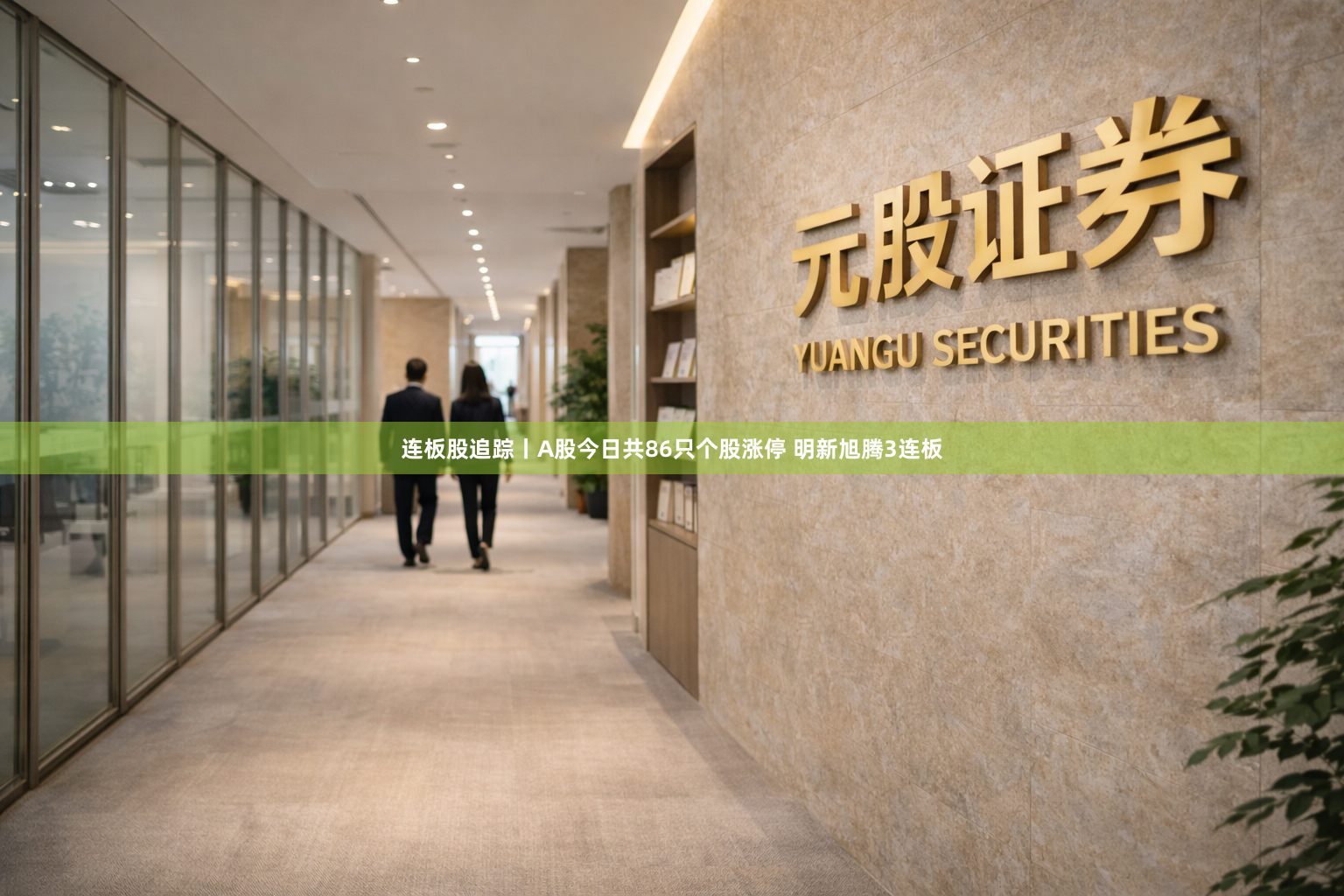 连板股追踪丨A股今日共86只个股涨停 明新旭腾3连板