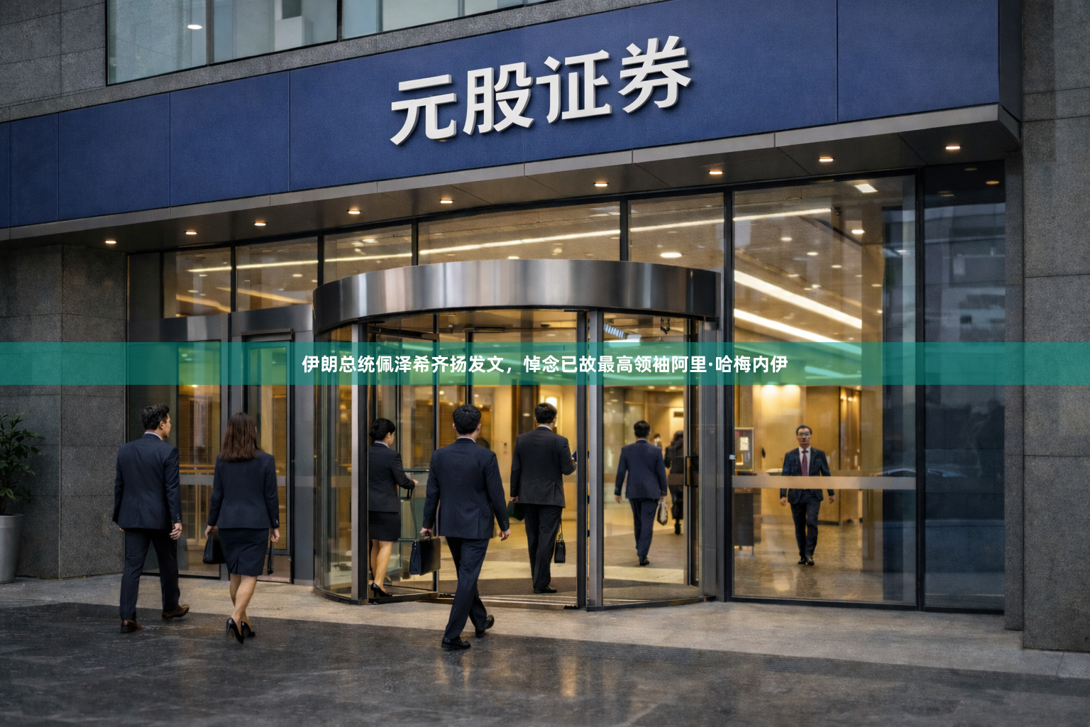 伊朗总统佩泽希齐扬发文，悼念已故最高领袖阿里·哈梅内伊