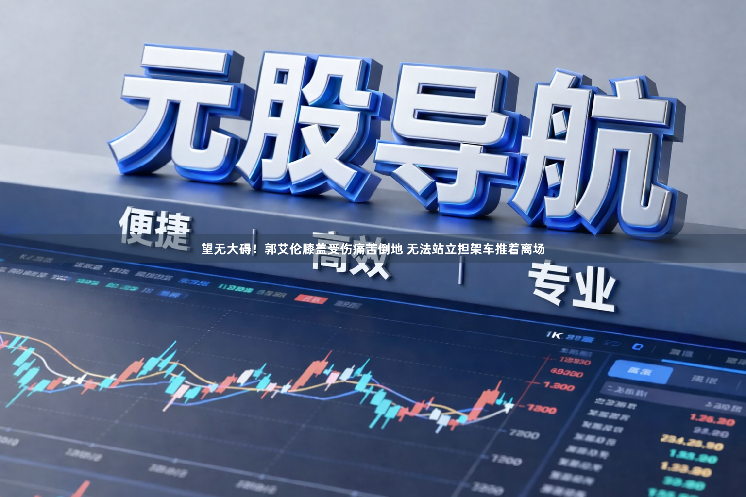 望无大碍！郭艾伦膝盖受伤痛苦倒地 无法站立担架车推着离场
