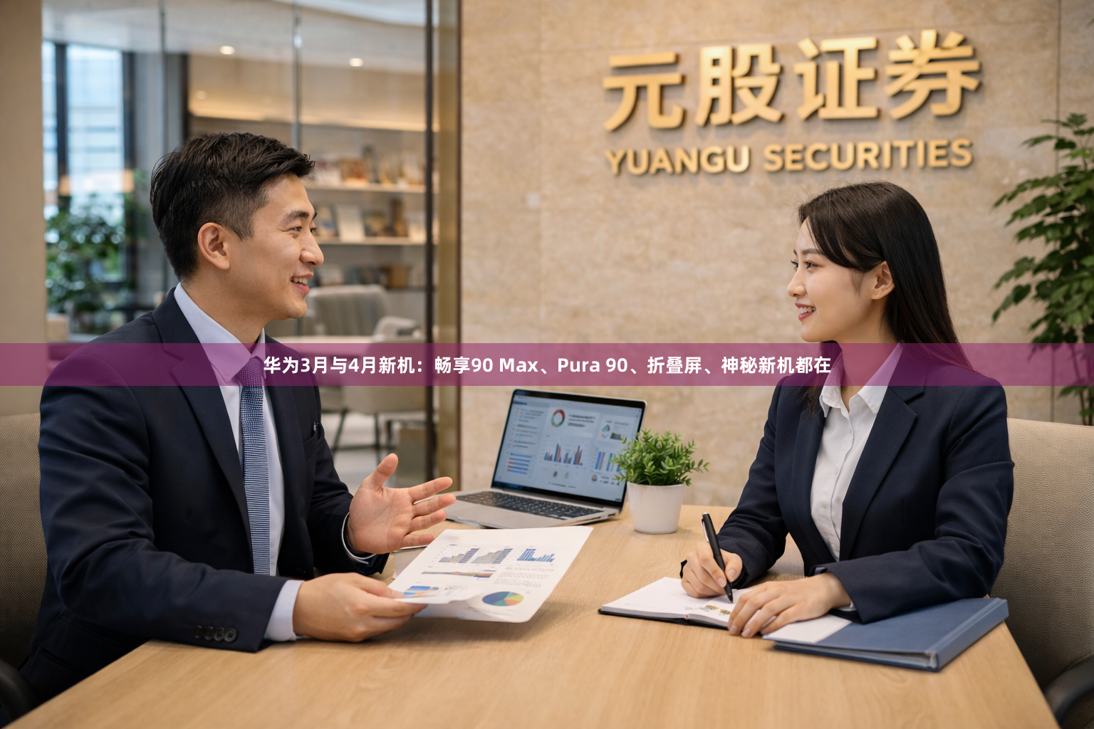 华为3月与4月新机：畅享90 Max、Pura 90、折叠屏、神秘新机都在