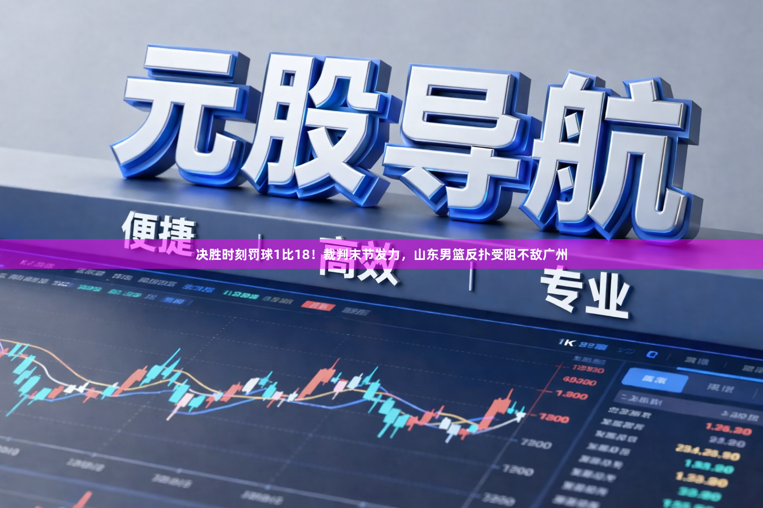 决胜时刻罚球1比18！裁判末节发力，山东男篮反扑受阻不敌广州