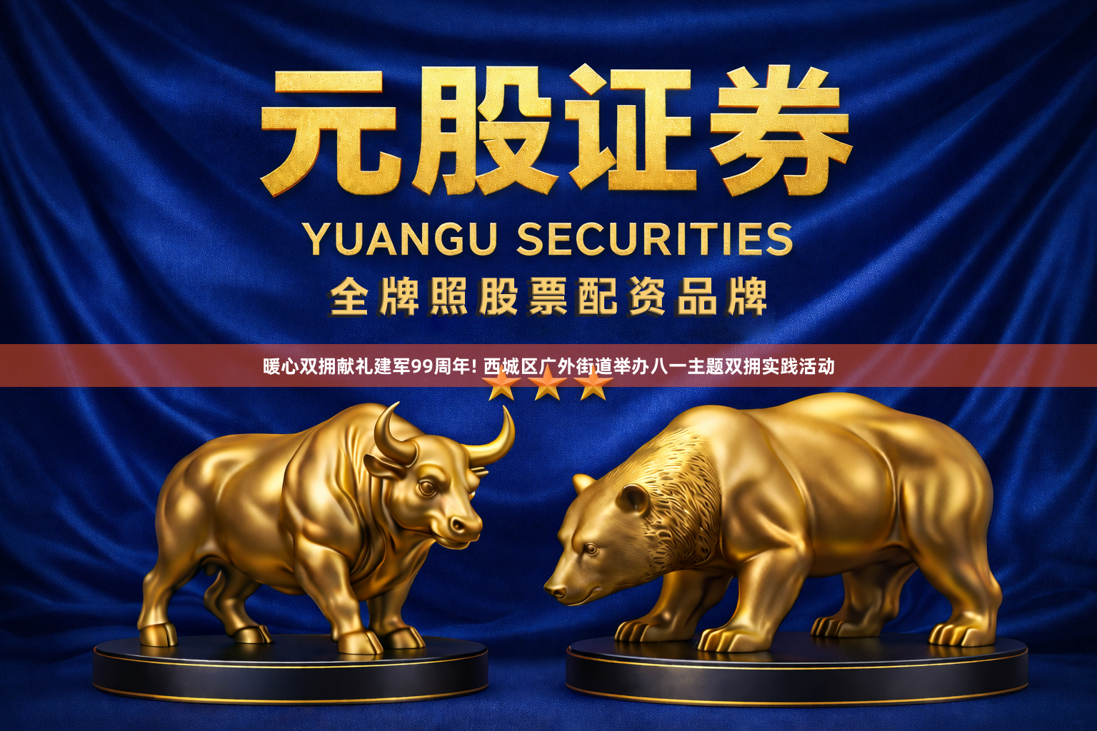 暖心双拥献礼建军99周年! 西城区广外街道举办八一主题双拥实践活动