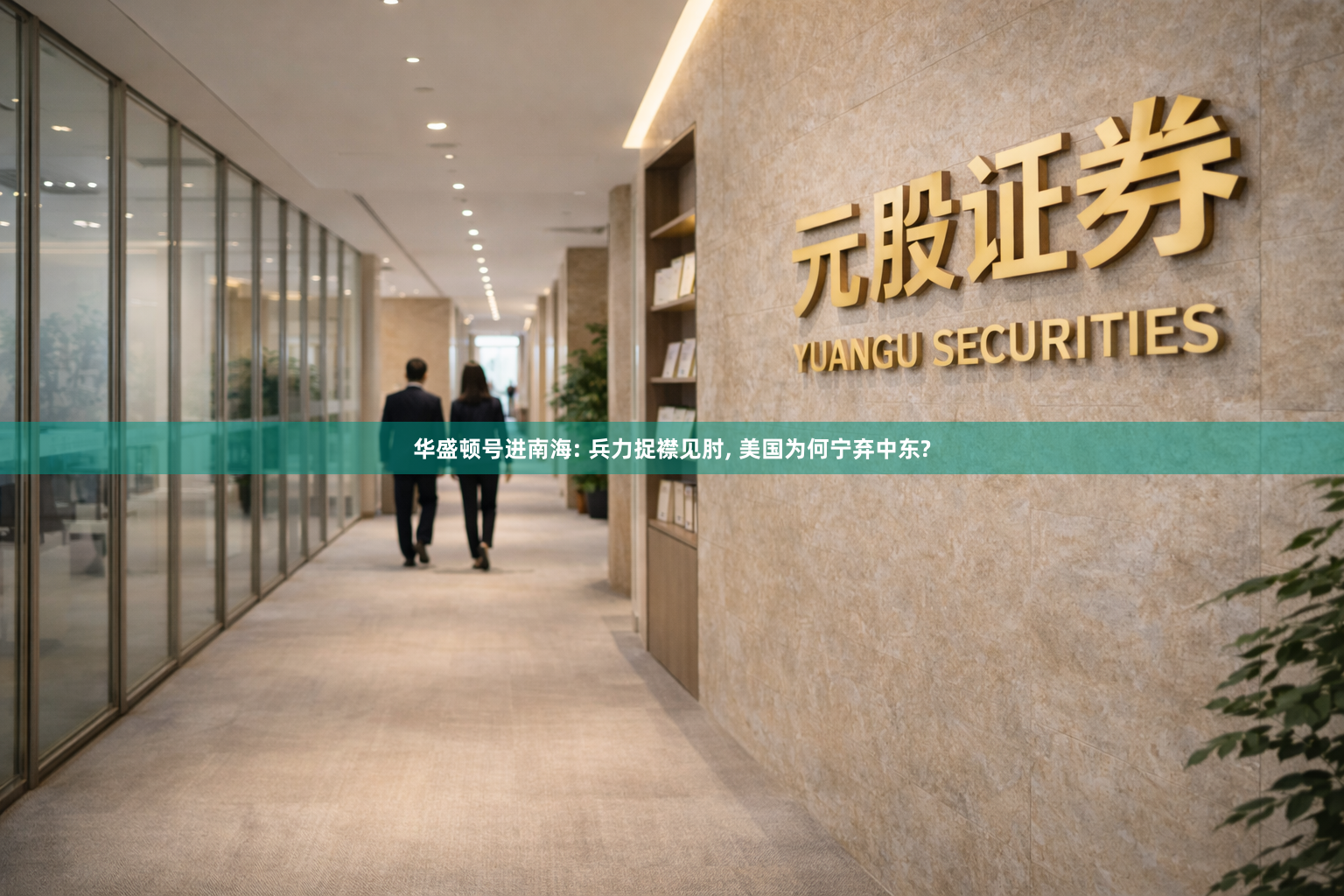 华盛顿号进南海: 兵力捉襟见肘, 美国为何宁弃中东?