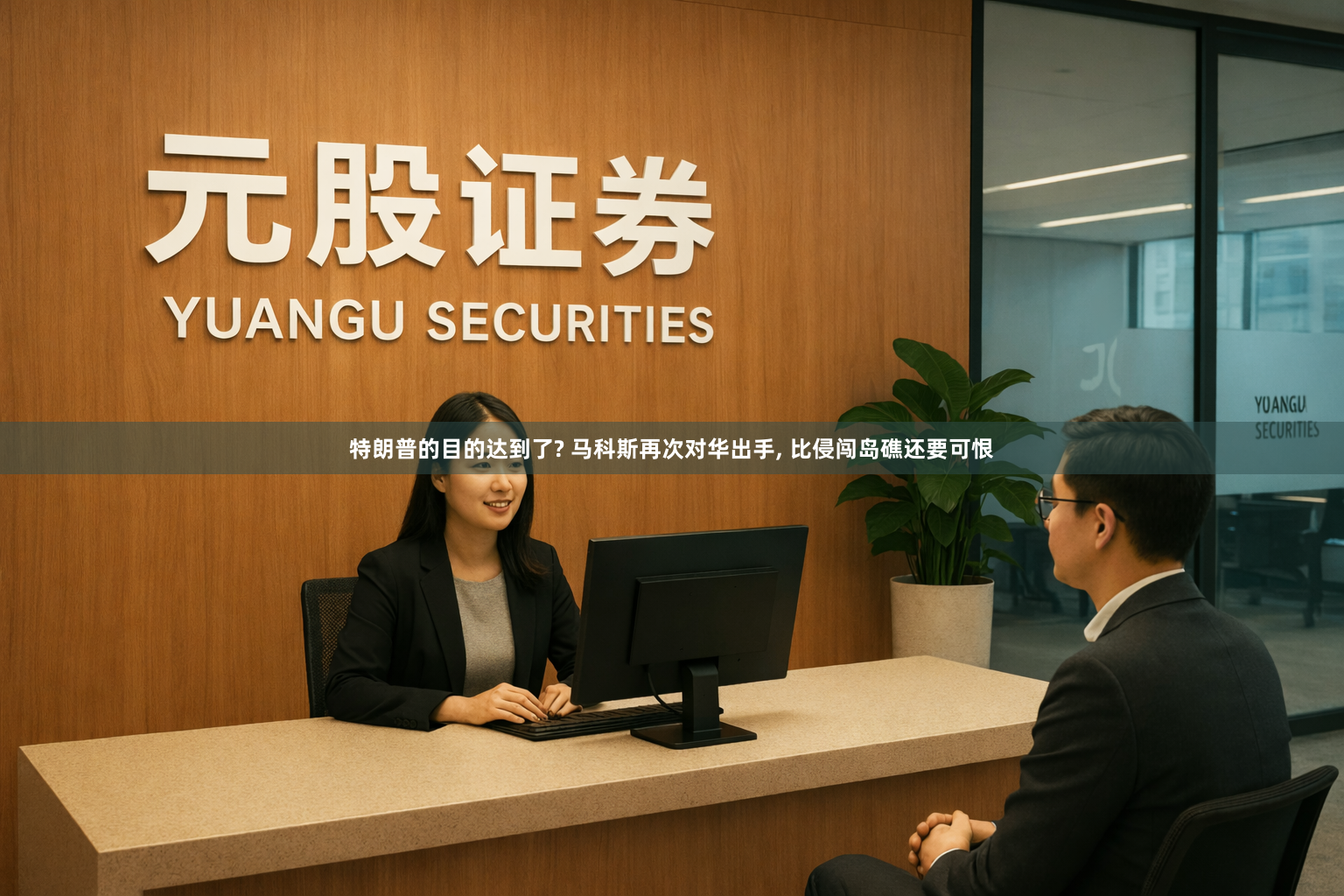 特朗普的目的达到了? 马科斯再次对华出手, 比侵闯岛礁还要可恨