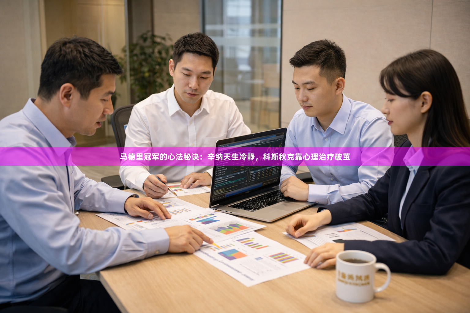 马德里冠军的心法秘诀：辛纳天生冷静，科斯秋克靠心理治疗破茧