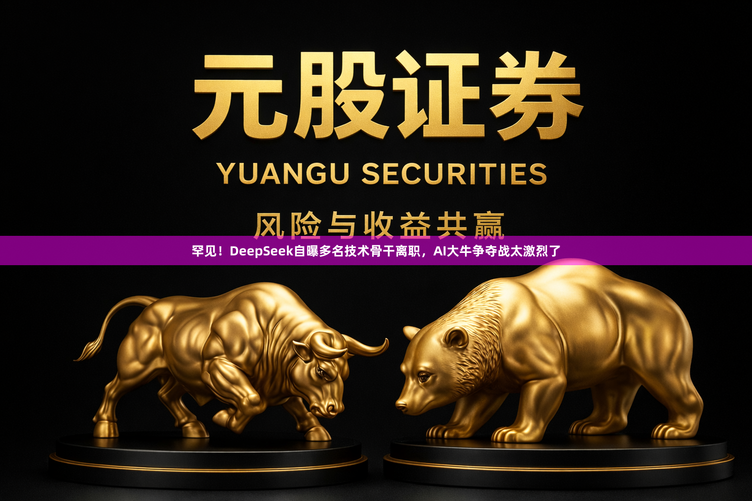 罕见!DeepSeek自曝多名技术骨干离职,AI大牛争夺战太激烈了