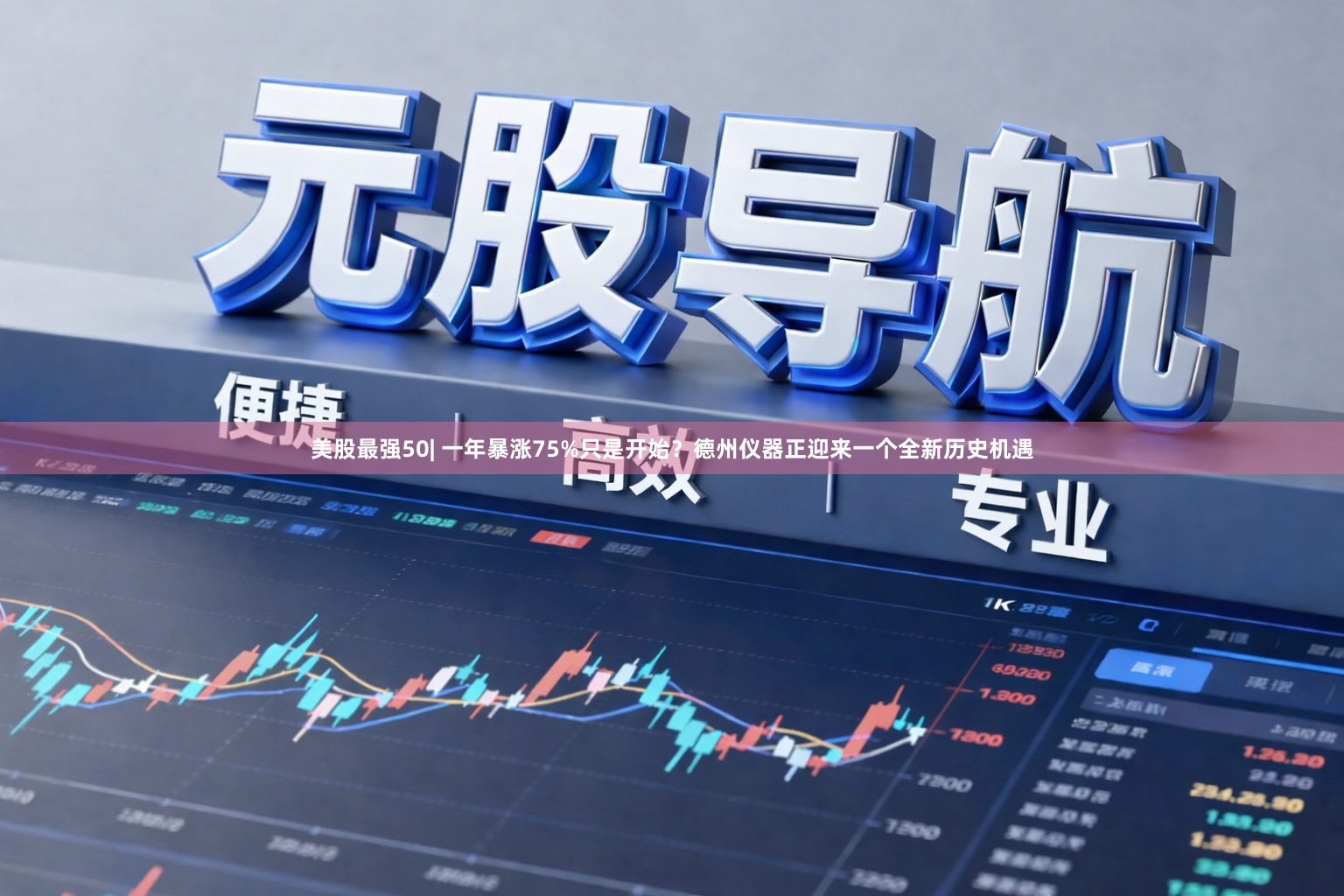美股最强50| 一年暴涨75%只是开始？德州仪器正迎来一个全新历史机遇