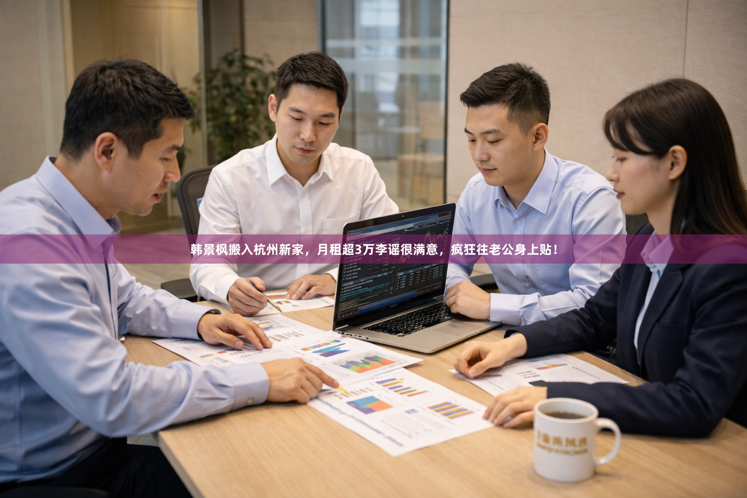 韩景枫搬入杭州新家，月租超3万李谣很满意，疯狂往老公身上贴！
