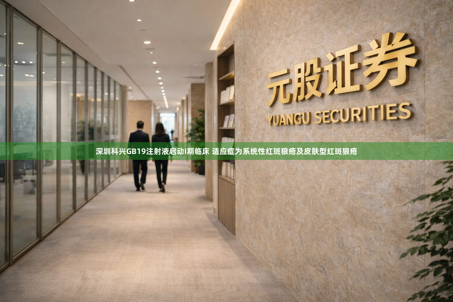 深圳科兴GB19注射液启动I期临床 适应症为系统性红斑狼疮及皮肤型红斑狼疮