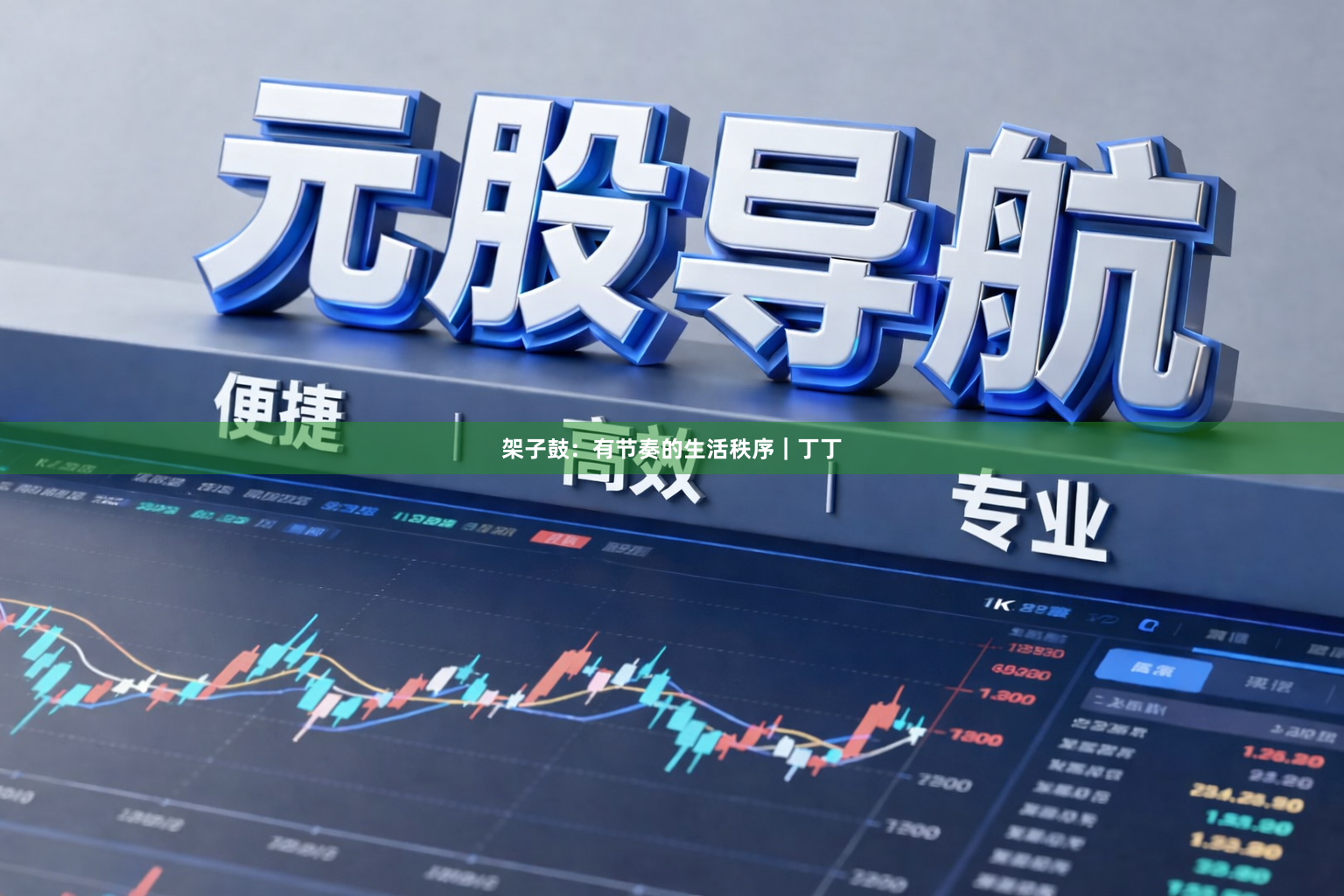 架子鼓：有节奏的生活秩序｜丁丁