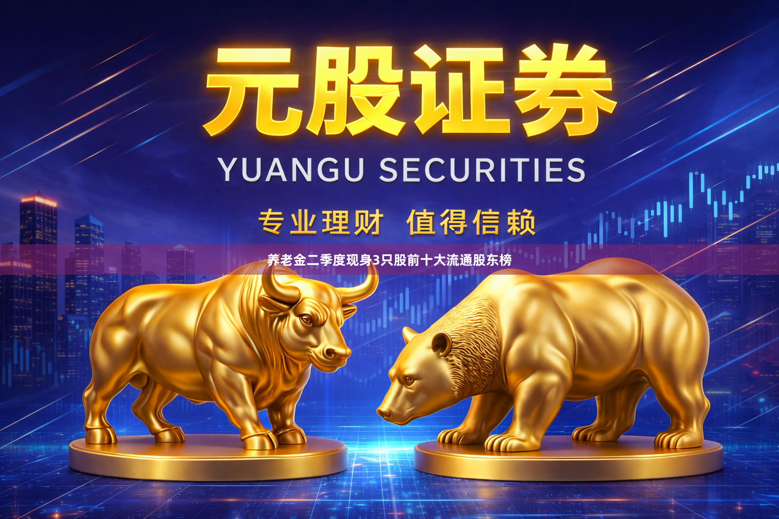 养老金二季度现身3只股前十大流通股东榜