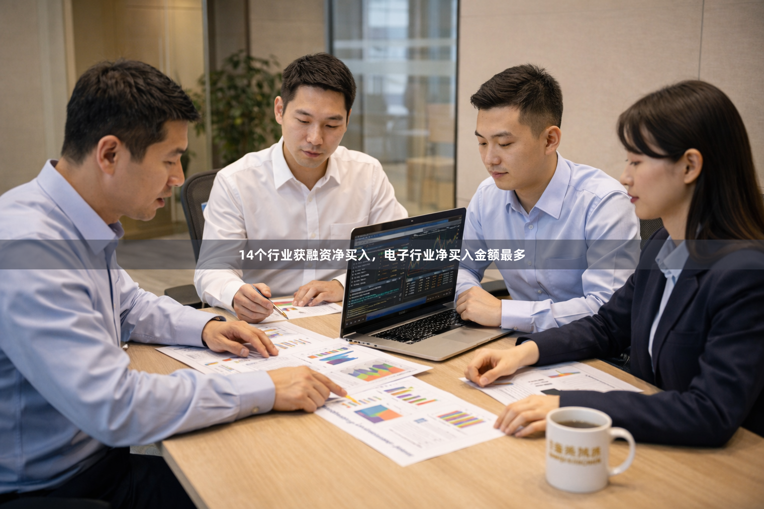 14个行业获融资净买入，电子行业净买入金额最多