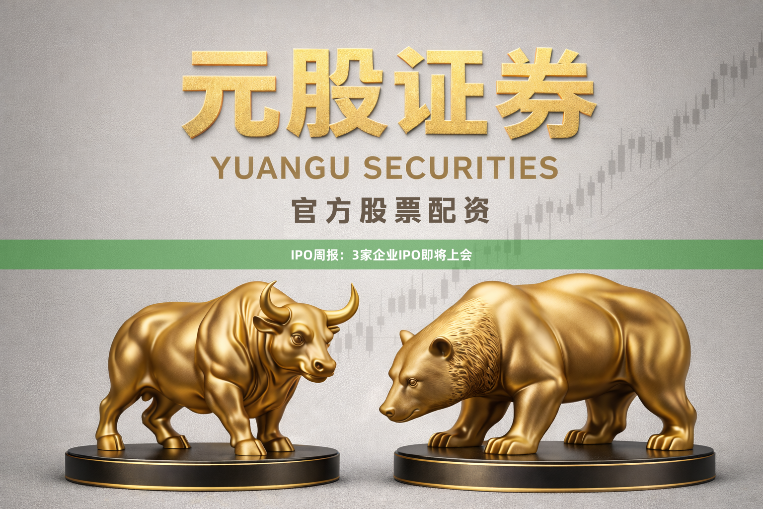 IPO周报：3家企业IPO即将上会